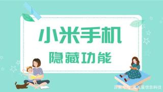 小米手机用了这么久，不会还不知道有些好用的使用技巧吧