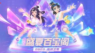 《梦幻西游》手游2023盛夏百宝阁开启