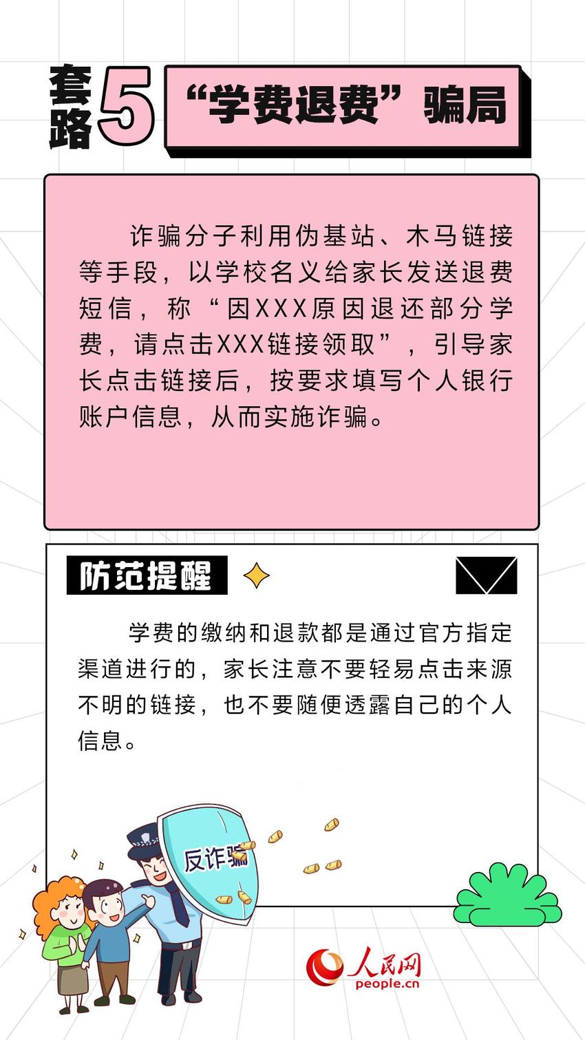 开学季防骗第一课 这些诈骗套路需警惕