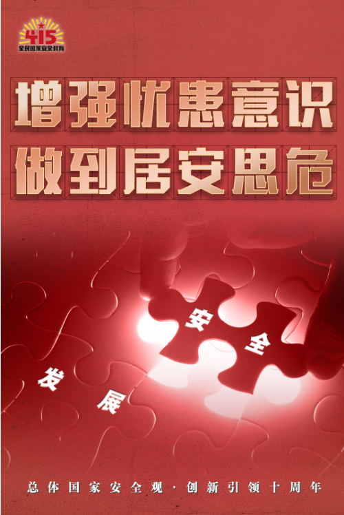 全民国家安全教育日丨增强忧患意识 做到居安思危