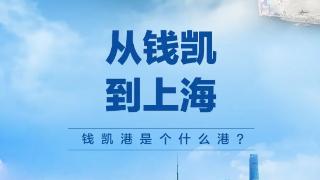 钱凯港是个什么港？