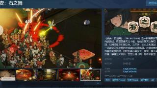 肉鸽游戏《长安：石之舞》Steam页面 支持简中