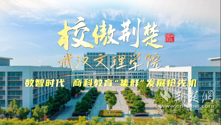 融文汇理 人人出彩丨武汉文理学院商学院：数智时代 商科教育“集群”发展抢先机