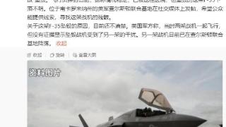 美军发帖寻找坠毁的F35战机