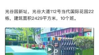 武汉一幼儿园连夜“搬家”，家长不满要求退费 园方曾因违规预收费被约谈整改