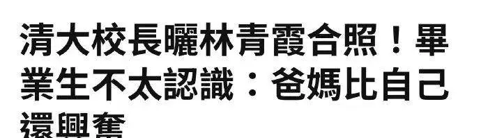 林青霞给清华毕业典礼致辞！18岁惨被出轨，66岁婚姻破裂，她的人生依然开挂？