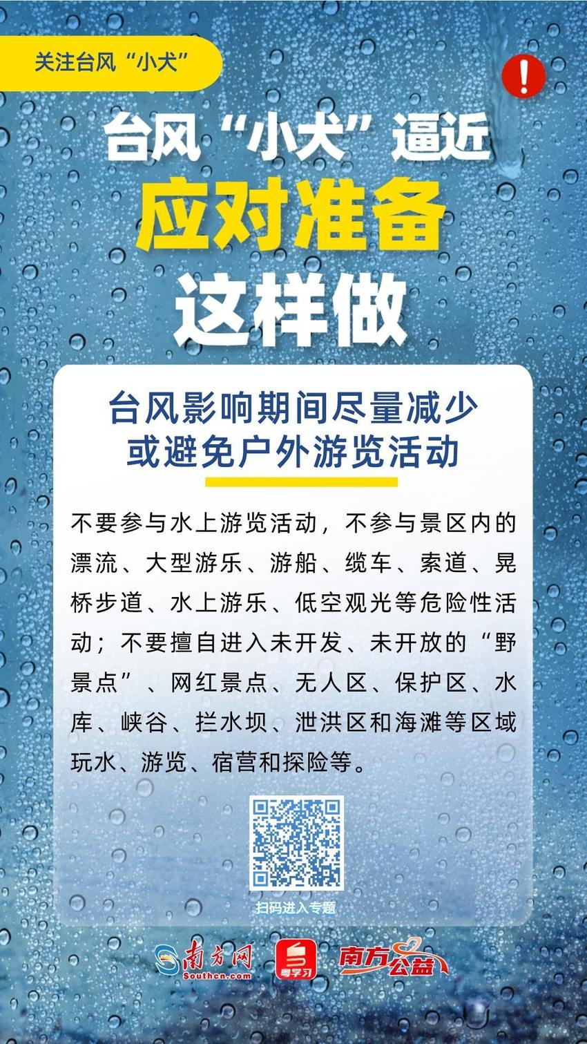 防御台风“小犬”将给我省带来的严重风雨影响