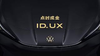 大众汽车品牌id.ux正式公布