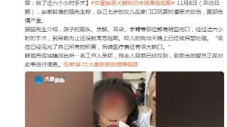 七岁女儿在家门口玩耍遭恶犬咬伤，面部伤情严重