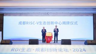 成都RISC-V生态创新中心揭牌 成都高新区加速推动RISC-V产业发展