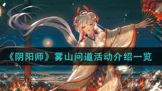 《阴阳师》雾山问道活动一览