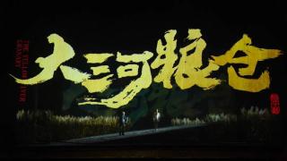 国家艺术基金资助项目柳子戏《大河粮仓》成功首演