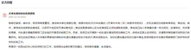 有回音丨武清网民咨询何时开通地铁 官方：正在开展新一轮规划编制工作