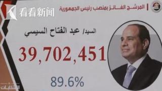 塞西连任埃及总统 新任期将到2030年