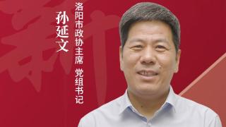 政协建新功·主席谈丨洛阳市政协主席孙延文：把牢党建引领舵 打好五大履职牌 为加快建设现代化河南贡献智慧力量