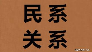 历朝历代的民系关系