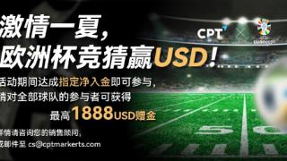 CPT Markets喊你参与欧洲杯竞猜，领取您的高额奖励！