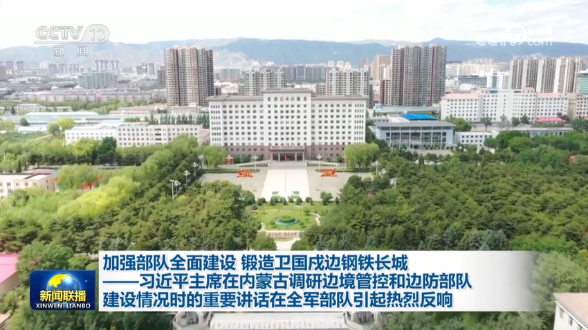 加强部队全面建设 锻造卫国戍边钢铁长城——习近平主席在内蒙古调研边境管控和边防部队建设情况时的重要讲话在全军部队引起热烈反响