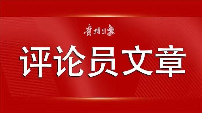 【贵州日报评论员文章】文体康旅装备产业响亮启新程