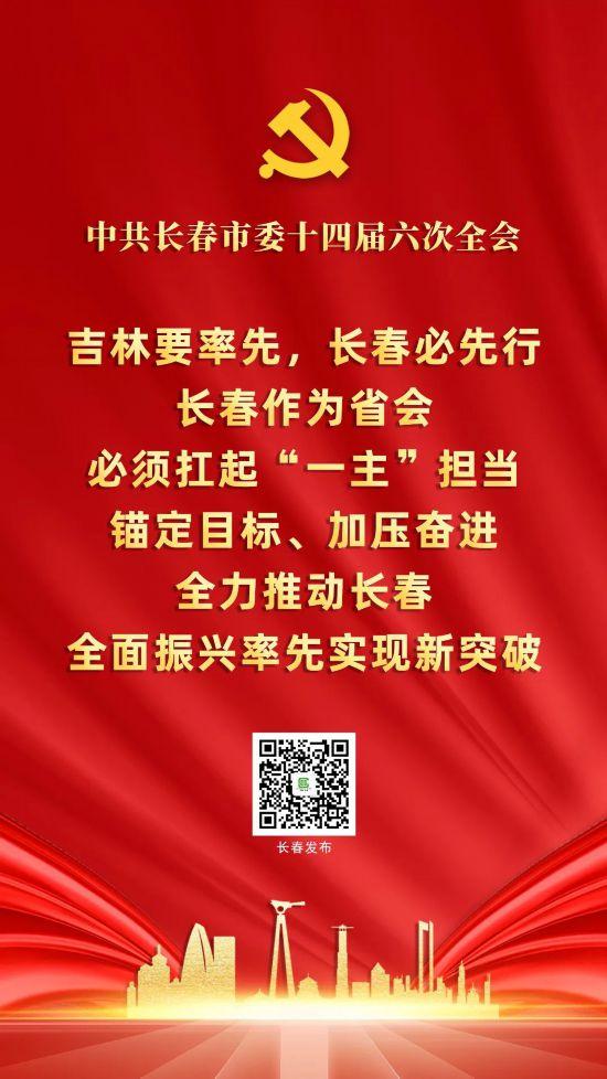 划重点！一组海报速览中共长春市委十四届六次全会