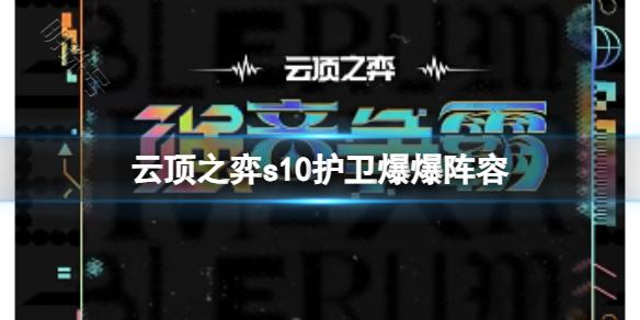 《云顶之弈》s10赛季真实亚索阵容攻略推荐