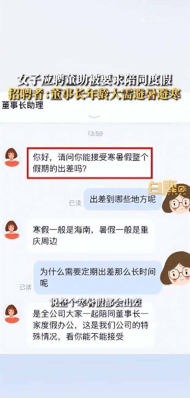 女子求职被要求假期陪老板一家度假，寒假去海南暑假去重庆周边