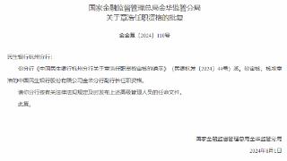 民生银行金华分行副行长章浩任职资格获批