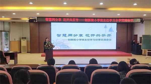 郑州市管城回族区创新街小学班主任学习分享交流会议