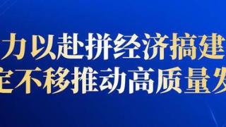 四川广安1-5月重点项目年度投资完成率达65.64% 项目拉满进度条