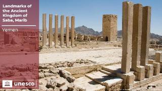 也门古萨巴王朝遗址被列入世界遗产名录