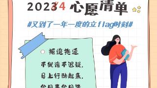 2024即将崭新“出炉”！又到了一年一度的立flag时刻