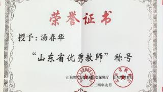 山东外事职业大学汤春华教授荣获“山东省优秀教师”荣誉称号