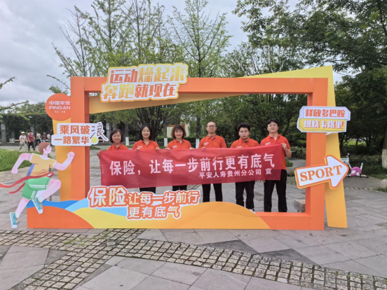 7.8奋力前行——平安人寿贵州分公司举办保险公益健步走活动
