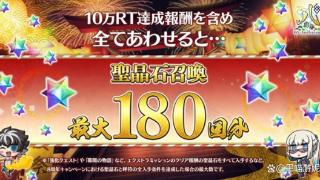 fgo：看看日服八周年发了多少石头 共计180抽