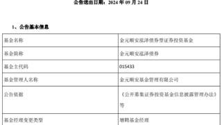 金元顺安泓泽债券增聘基金经理章文凝