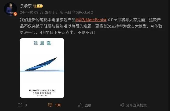 余承东：全新华为 MateBook X Pro 将首次支持华为盘古大模型