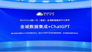 「谷云科技」RestCloug新一代（智能）全域数据集成平台发布