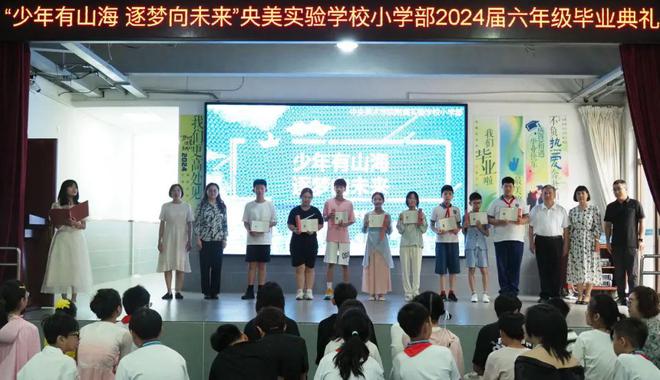 少年有山海 逐梦向未来 | 央美实验学校小学部2024届学生