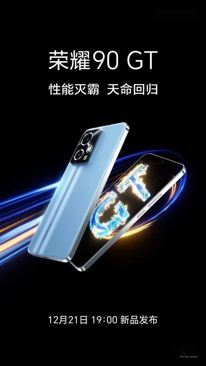 荣耀90 GT官宣12月21日发布，提供24GB+1TB版本