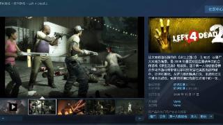 《求生之路2》steam开启限时免费游玩