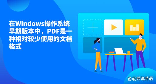 为什么 Windows 系统对 PDF 支持不佳？