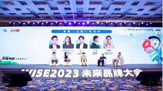 圆桌讨论：品牌“上新”方法论｜WISE2023未来品牌大会