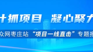 项目一线直击⑤：枣庄高新区“零碳智谷”先导区建设项目，引入绿电技术，实现绿色光伏全覆盖