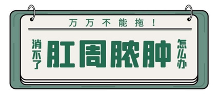 曲靖东大中医肛肠医院：肛周红肿有硬结，这些生活习惯要早改