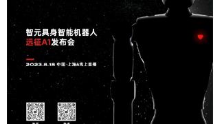 稚晖君离职华为创业首秀，智元机器人新品“远征a1”官宣