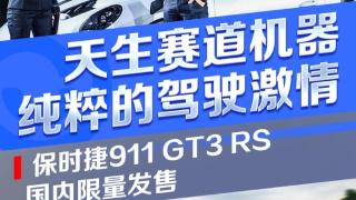 保时捷911 GT3 RS国内限量发售，绝对是男孩子的最爱