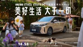 全新龙颜前脸造型 广汽传祺M6 MAX上市