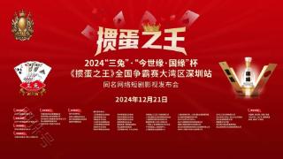 2024“三免”·“今世缘·国缘”杯《掼蛋之王》全国争霸赛