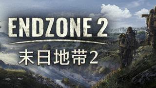 《末日地带2》Steam抢先体验 末世生存建造