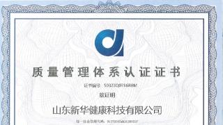 新华健康科技顺利通过ISO9001质量管理体系认证